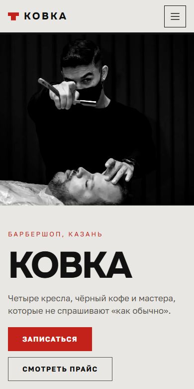 Первый экран демо «Барбершоп «Ковка»» на телефоне