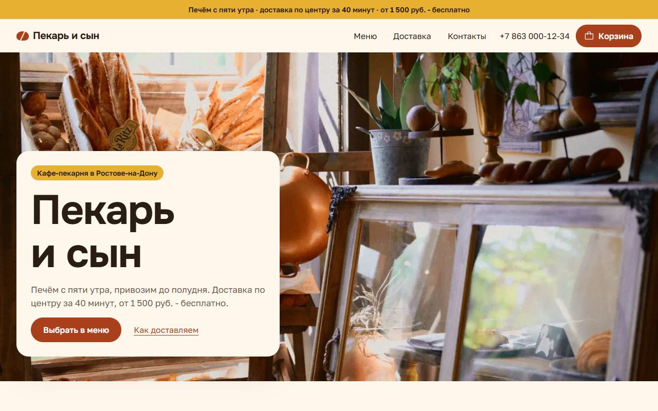 Первый экран демо «Кафе «Пекарь и сын»»