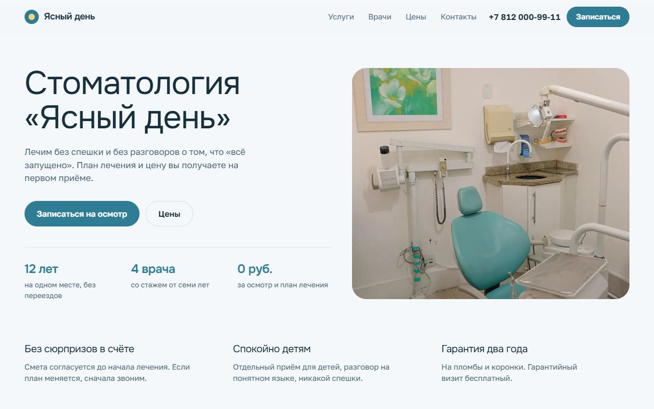 Первый экран демо «Стоматология «Ясный день»»