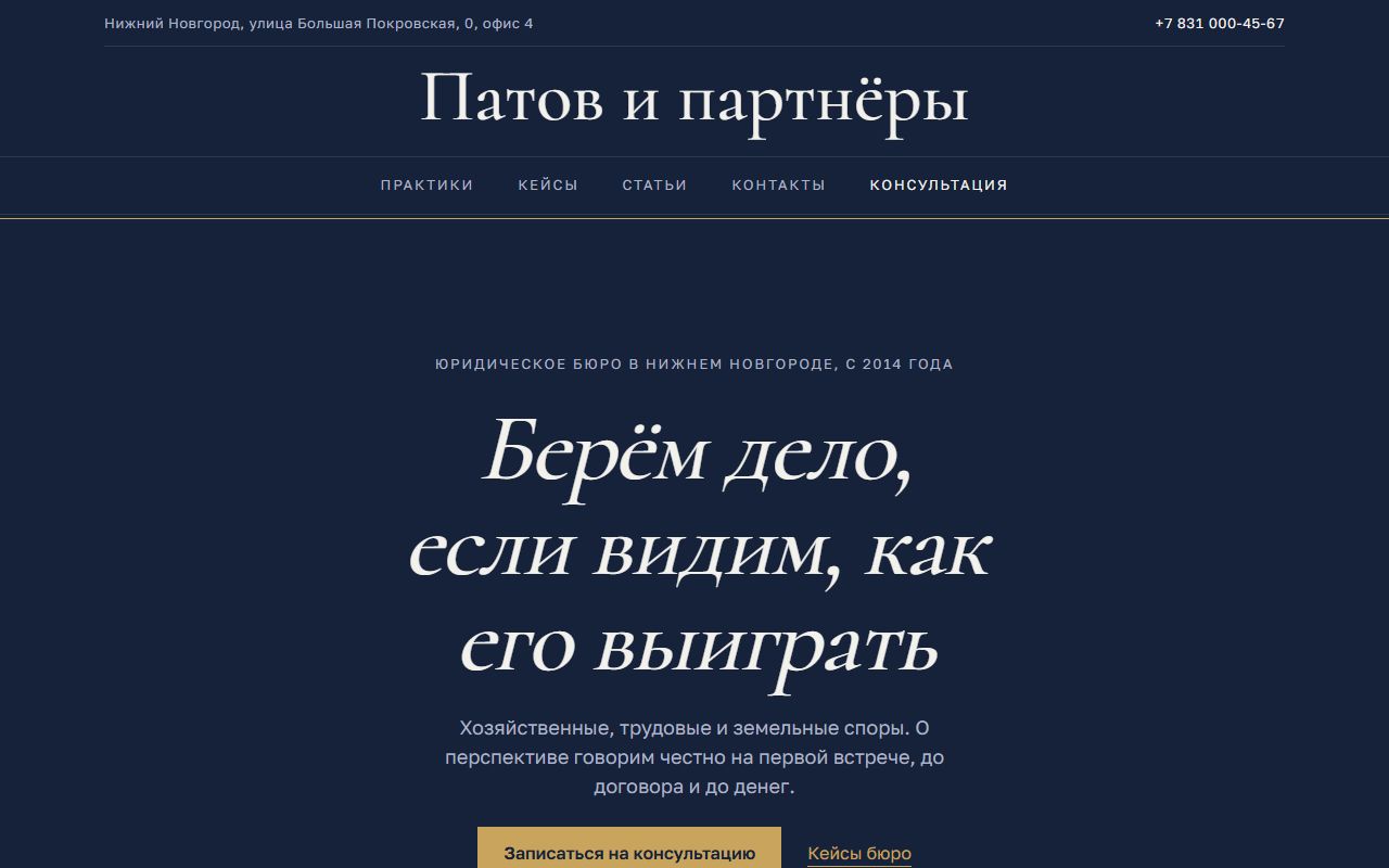 Первый экран демо «Бюро «Патов и партнёры»»