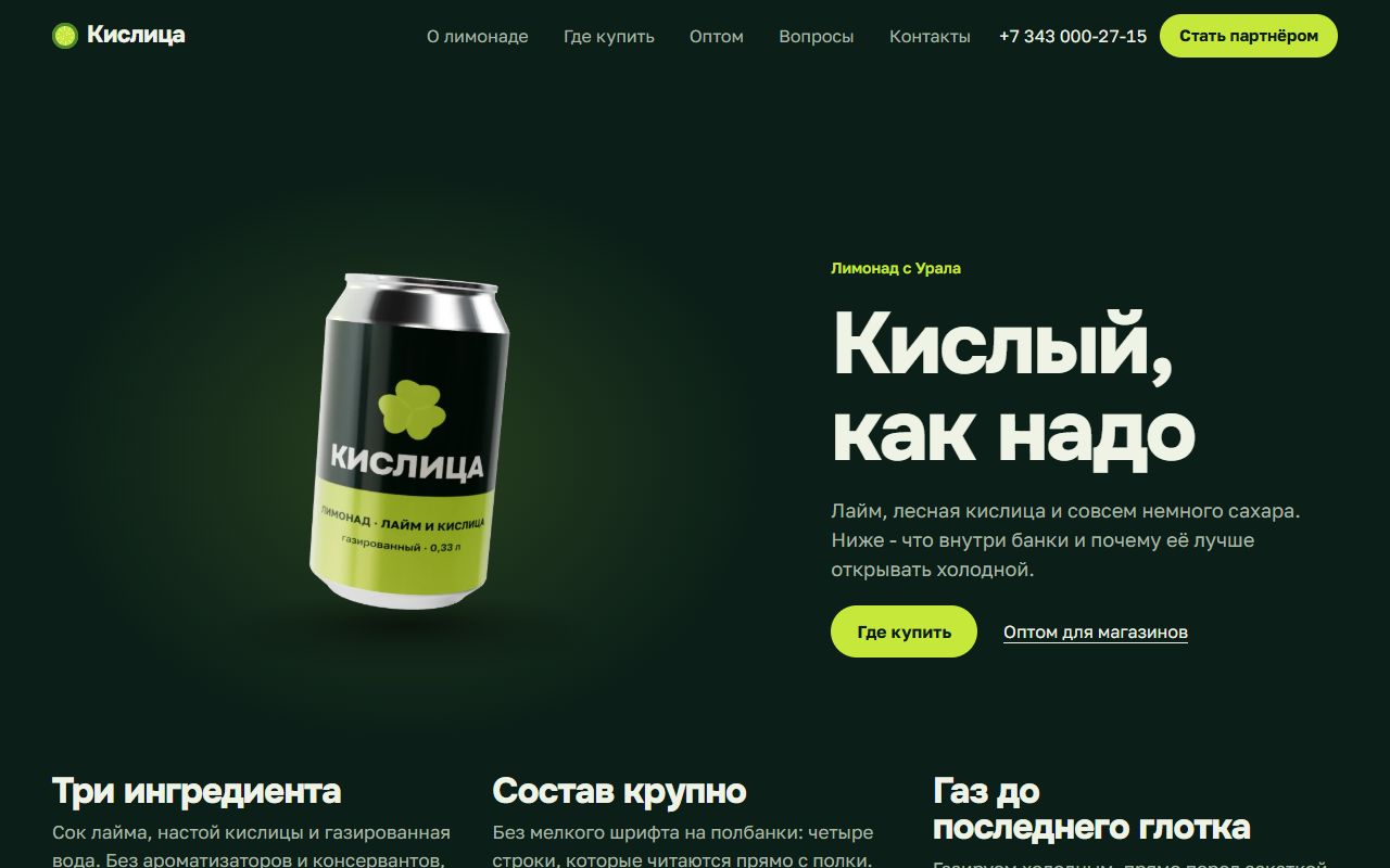Первый экран демо «Лимонад «Кислица»» на компьютере
