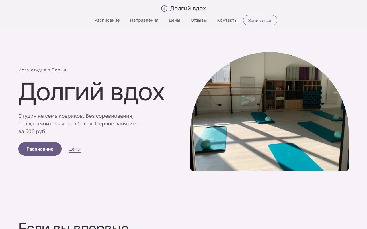 Первый экран демо «Студия «Долгий вдох»»
